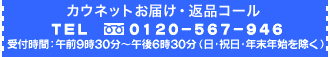 カウネットお届け・返品コール