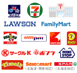 ご利用可能コンビニエンスストア