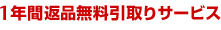 1年間返品無料引取りサービス